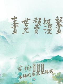 末世超级系统漫画免费漫画全集