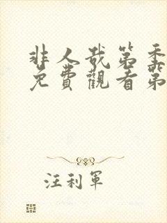 非人哉第季全集免费观看第二季