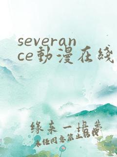 severance动漫在线观看免费