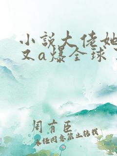 小说大佬她马甲又a爆全球了txt下载