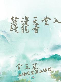 禁漫天堂入口在线观看
