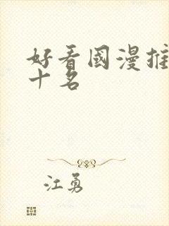 好看国漫推荐前十名