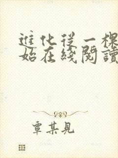 进化从一棵树开始在线阅读