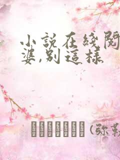 小说在线阅读老婆,别这样