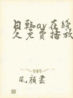日韩av在线永久免费播放