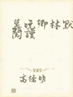 慕晚卿林默全文阅读