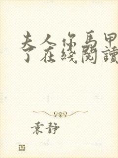 夫人你马甲又掉了在线阅读小说