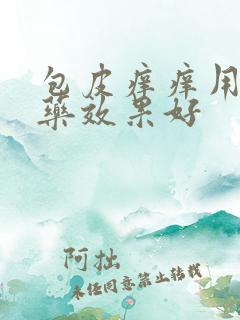 包皮痒痒用什么药效果好