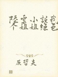 陆云小说我的七个姐姐绝色倾城