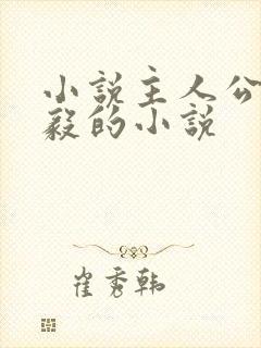 小说主人公叫林毅的小说