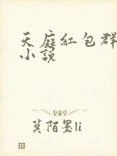 天庭红包群免费小说