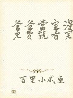 爸爸当家漫享季免费观看完整版高清