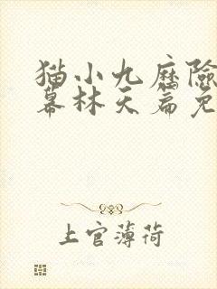 猫小九历险记大幕林天篇免费收听