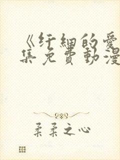 《纤细的爱》全集免费动漫观看