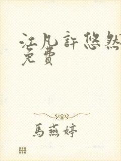 江凡许悠然全文免费