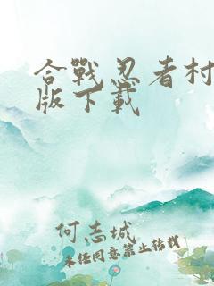 合战忍者村汉化版下载