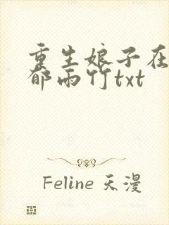 重生娘子在种田郁雨竹txt