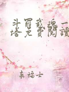 斗罗武魂一钟一塔免费阅读