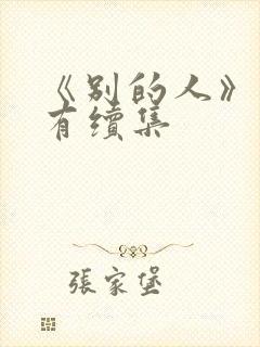 《别的人》有没有续集