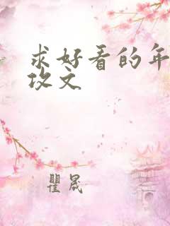 求好看的年下主攻文