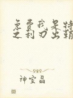 免费我是特种兵之利刃出鞘电视剧