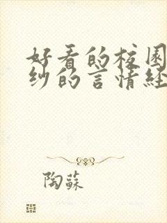 好看的校园到婚纱的言情经典小说