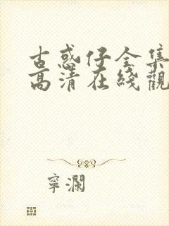 古惑仔全集国语高清在线观看