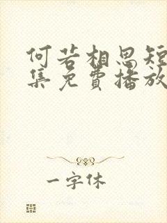 何若相思短剧全集免费播放