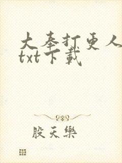 大奉打更人完整txt下载