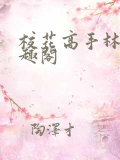 校花高手林逸笔趣阁