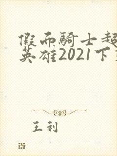 假面骑士超巅峰英雄2021下载
