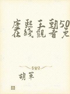 康熙王朝50集在线观看免费高清