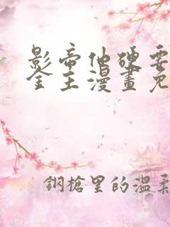 影帝他硬要我当金主漫画免费阅读下拉式