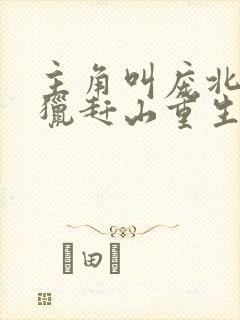 主角叫庞北的打猎赶山重生小说