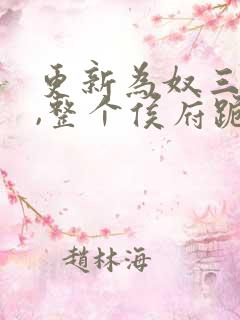 更新为奴三年后,整个侯府跪求我原谅