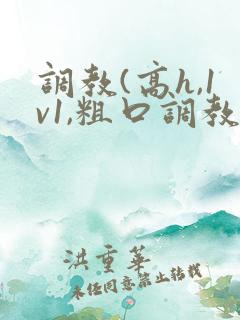 调教(高h,1v1,粗口调教)文