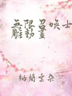 无限召唤士兵沙雕动画