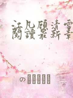 江凡顾清雪免费阅读最新章节