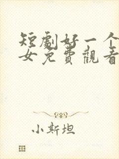 短剧好一个乖乖女免费观看完整版