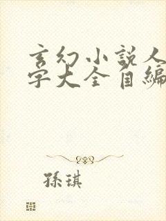 玄幻小说人物名字大全自编