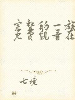 完整的一族漫画免费观看在线阅读