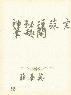 神秘复苏完整版笔趣阁