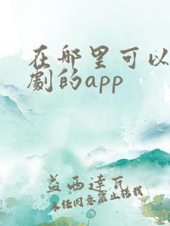 在哪里可以看美剧的app