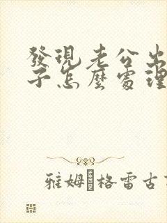 发现老公出轨妻子怎么处理