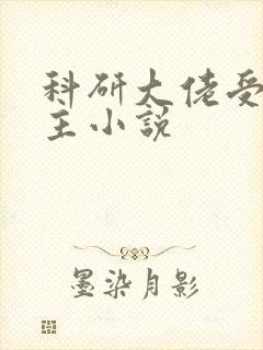 科研大佬受双男主小说