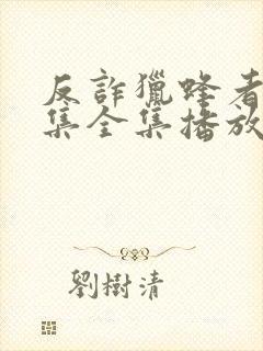 反诈猎蜂者40集全集播放在线观看视频