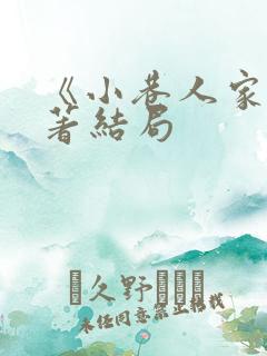 《小巷人家》原著结局