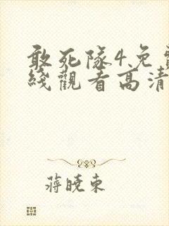 敢死队4免费在线观看高清完整版