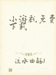 小游戏免费秒玩下载