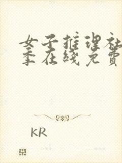 女子推理社第二季在线免费看